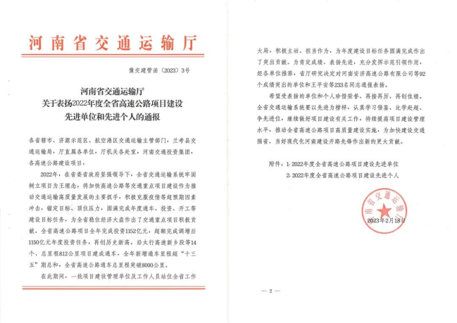 喜報！河南交科院檢驗檢測認(rèn)證有限公司、河南省豫通工程管理咨詢有限公司獲河南省交通運(yùn)輸廳通報表揚(yáng)