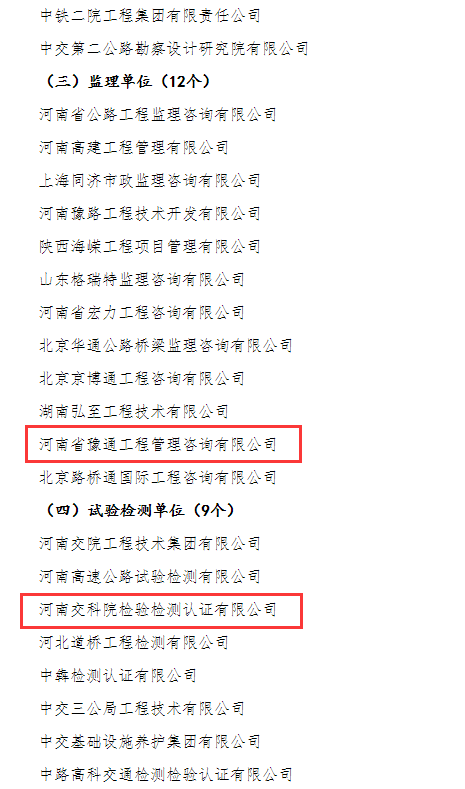 喜報！河南交科院檢驗檢測認(rèn)證有限公司、河南省豫通工程管理咨詢有限公司獲河南省交通運(yùn)輸廳通報表揚(yáng)