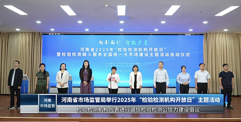 檢測公司受邀參加2025年河南省檢驗檢測機構開放日活動啟動儀式